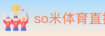 so米体育直播 logo